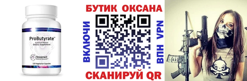 Бутират бутик  Бородино 